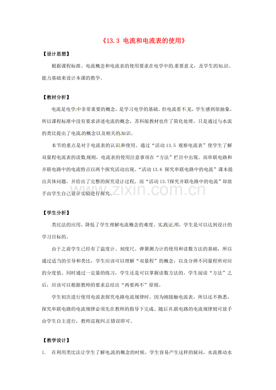 江苏省无锡市滨湖中学九年级物理上册《13.3 电流和电流表的使用》教学设计 苏科版.doc_第1页
