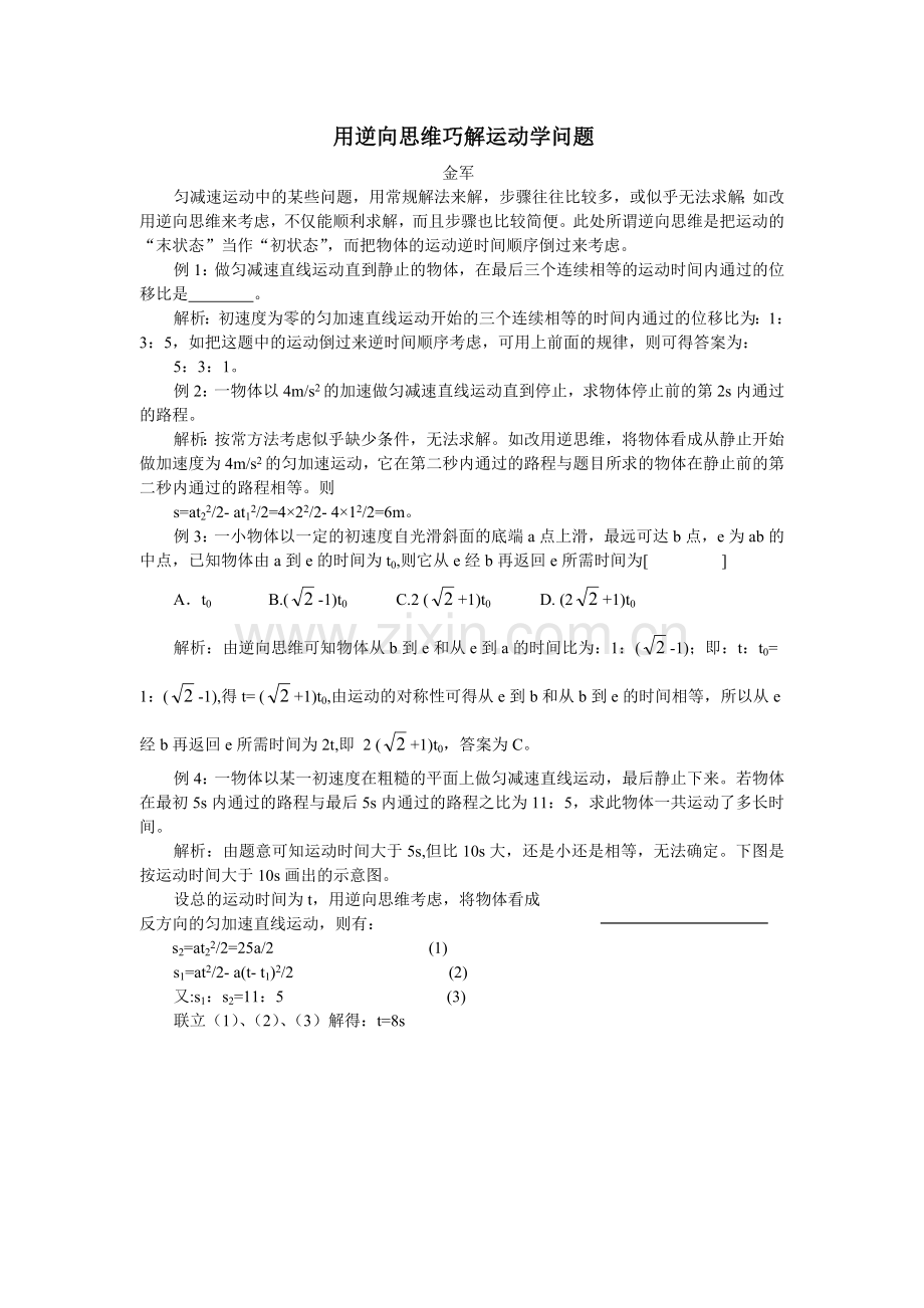 用逆向思维巧解运动学问题.doc_第1页