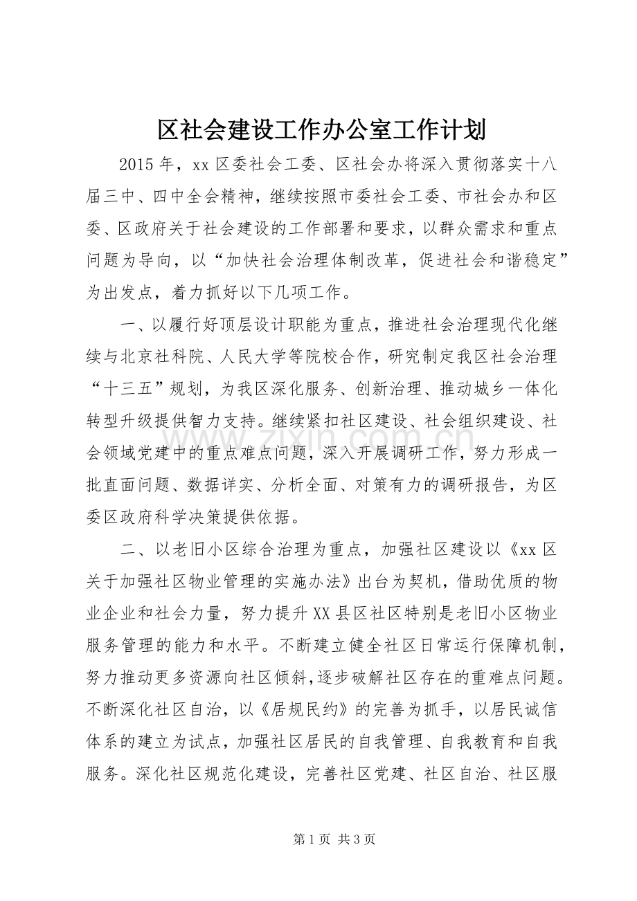 区社会建设工作办公室工作计划.docx_第1页