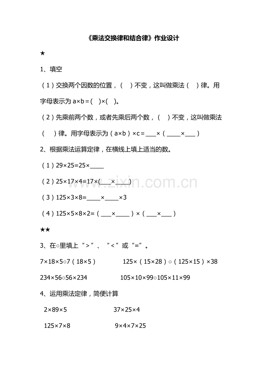 小学数学北师大2011课标版四年级《乘法交换律和结合律》作业设计.docx_第1页