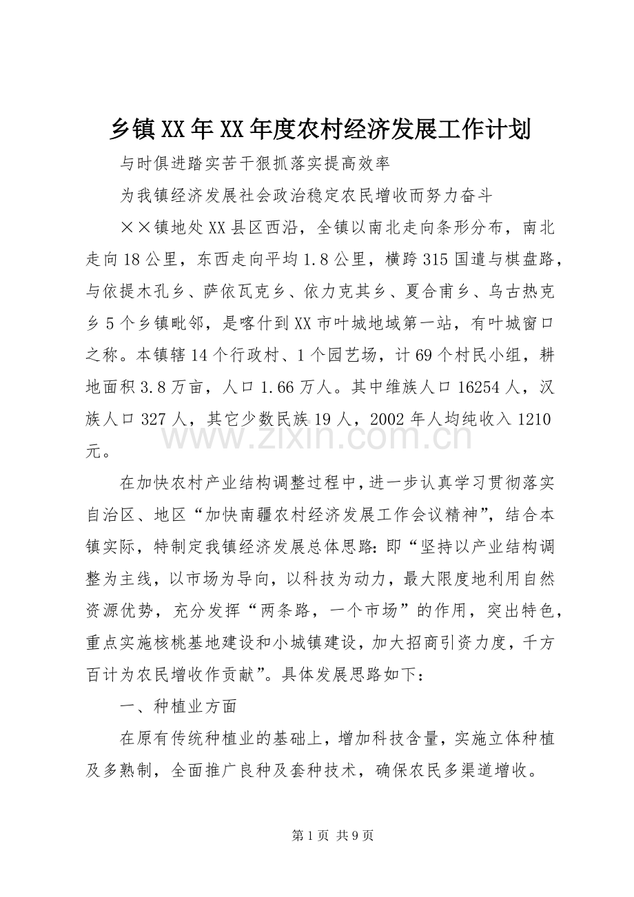 乡镇XX年XX年度农村经济发展工作计划 .docx_第1页
