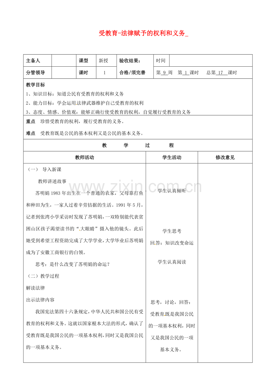 七年级政治上册《受教育-法律赋予的权利和义务》教案.doc_第1页
