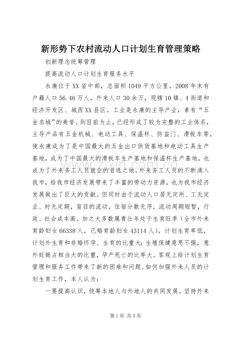 新形势下农村流动人口计划生育管理策略 .docx_第1页
