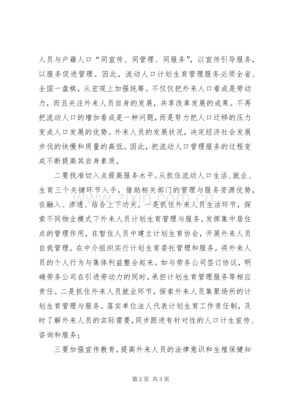 新形势下农村流动人口计划生育管理策略 .docx_第2页