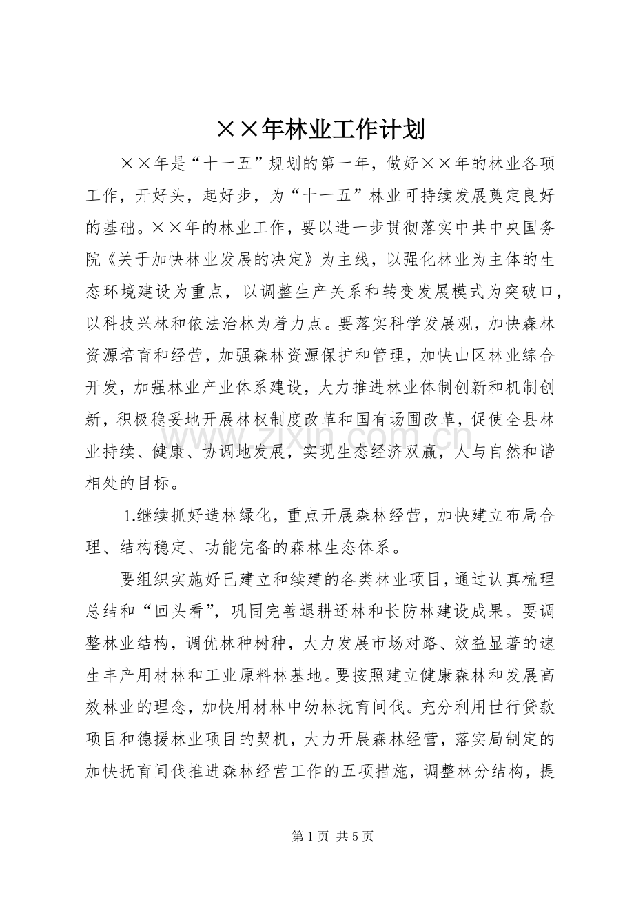 ××年林业工作计划.docx_第1页