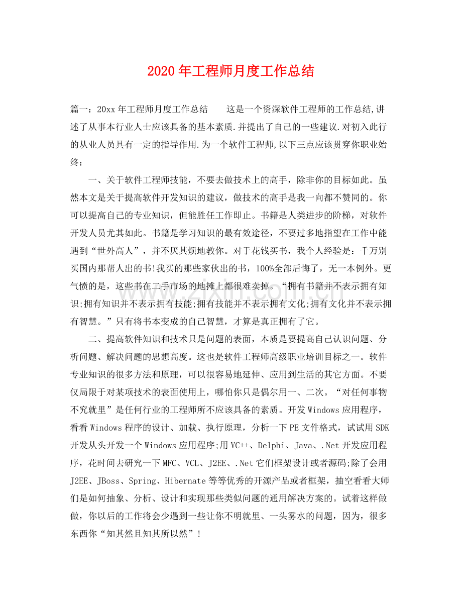 2020年工程师月度工作总结 .docx_第1页