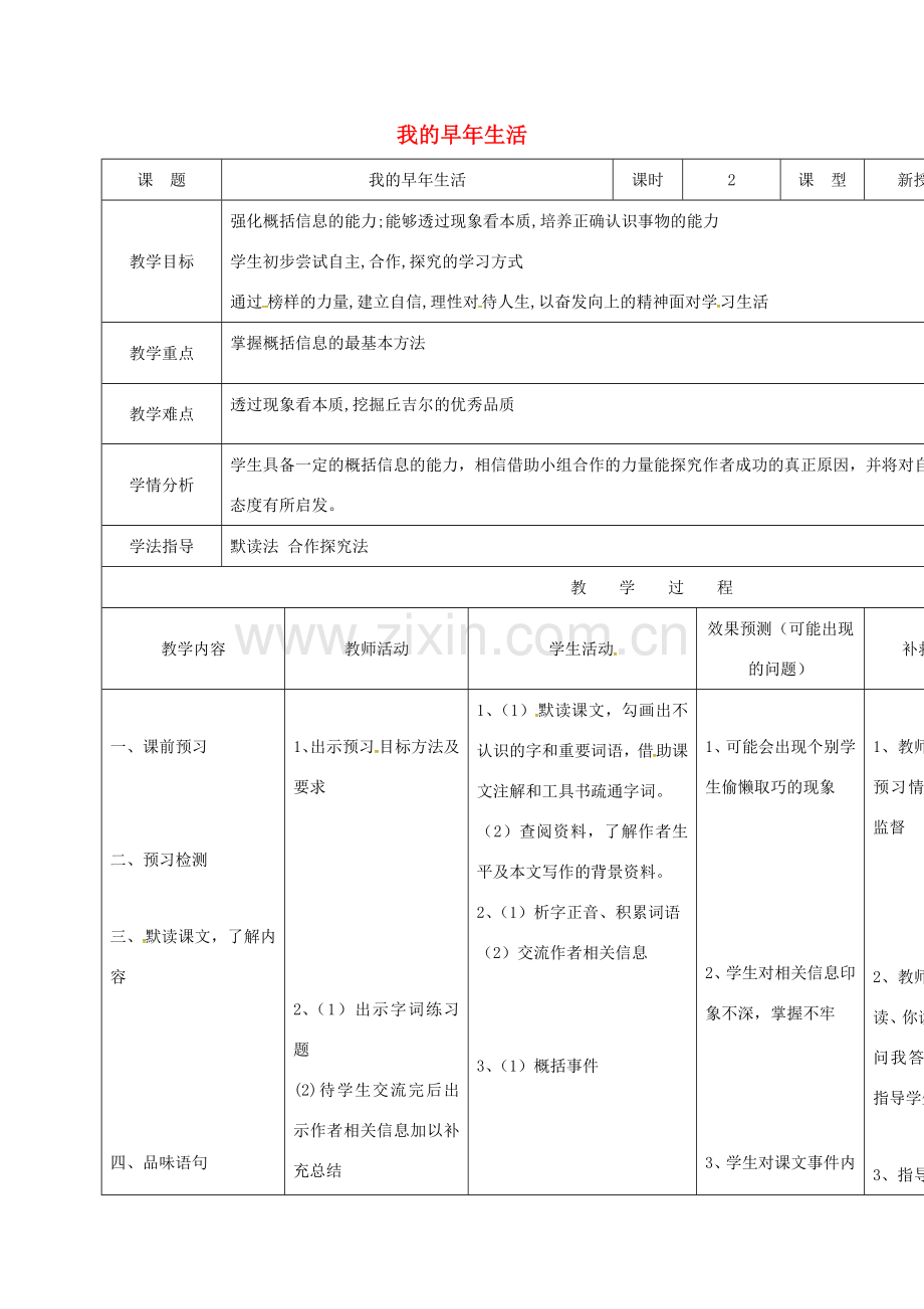 小学七年级语文上册 8《我的早年生活》教案 （新版）新人教版-（新版）新人教版初中七年级上册语文教案.doc_第1页