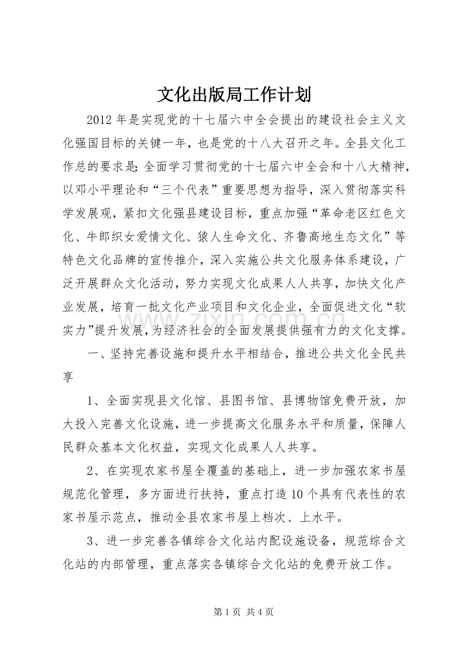 文化出版局工作计划.docx_第1页