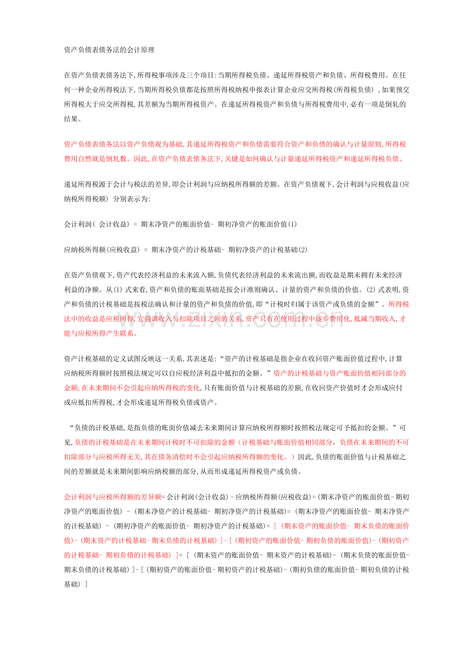 资产负债表债务法的会计原理精华分析.DOC_第1页