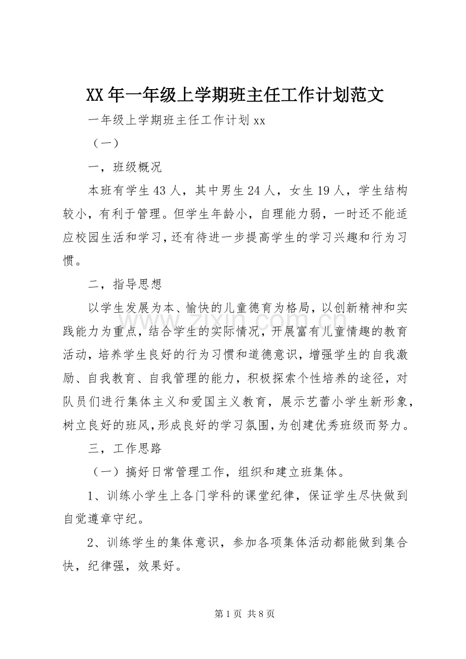 XX年一年级上学期班主任工作计划范文.docx_第1页