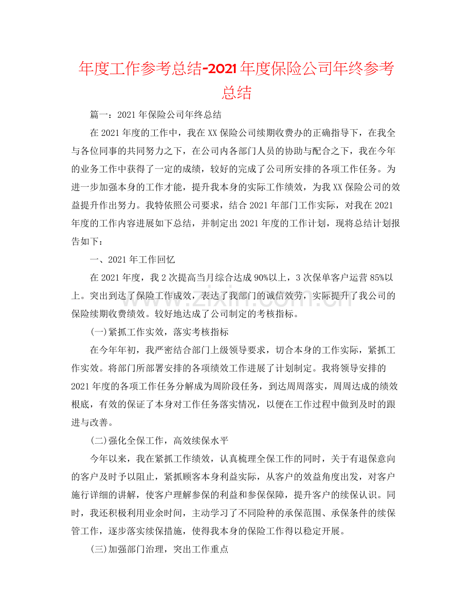 2021年度工作参考总结年度保险公司年终参考总结.docx_第1页