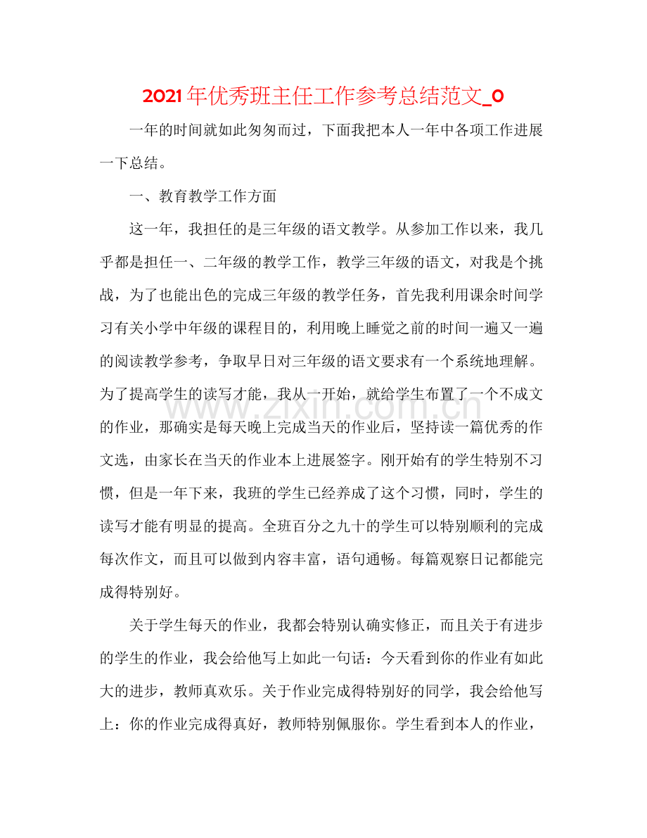 2021年优秀班主任工作参考总结范文_0.docx_第1页