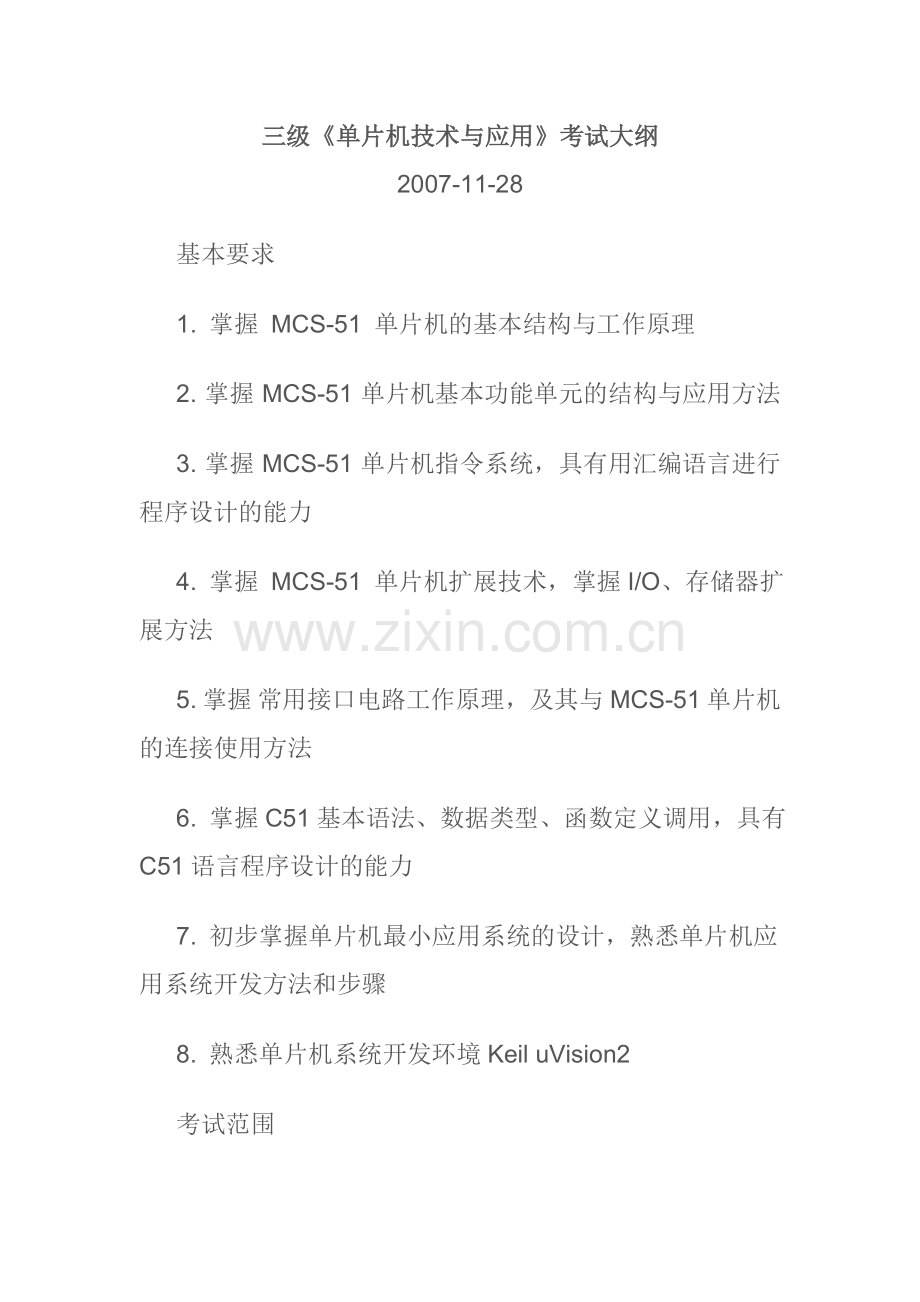 浙江省三级单片机考试大纲.doc_第1页