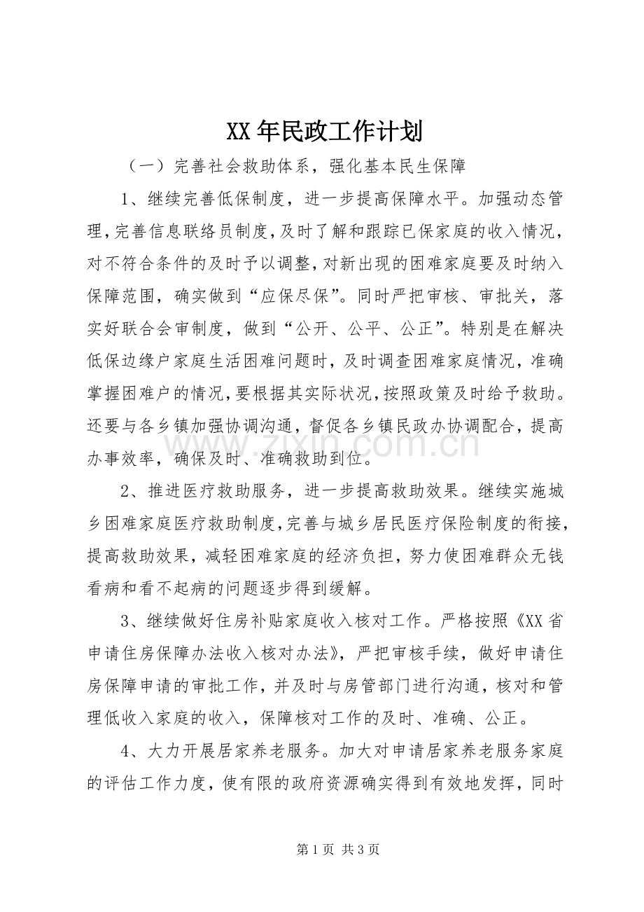 XX年民政工作计划 .docx_第1页