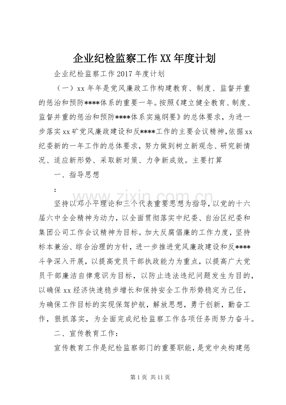 企业纪检监察工作XX年度计划.docx_第1页