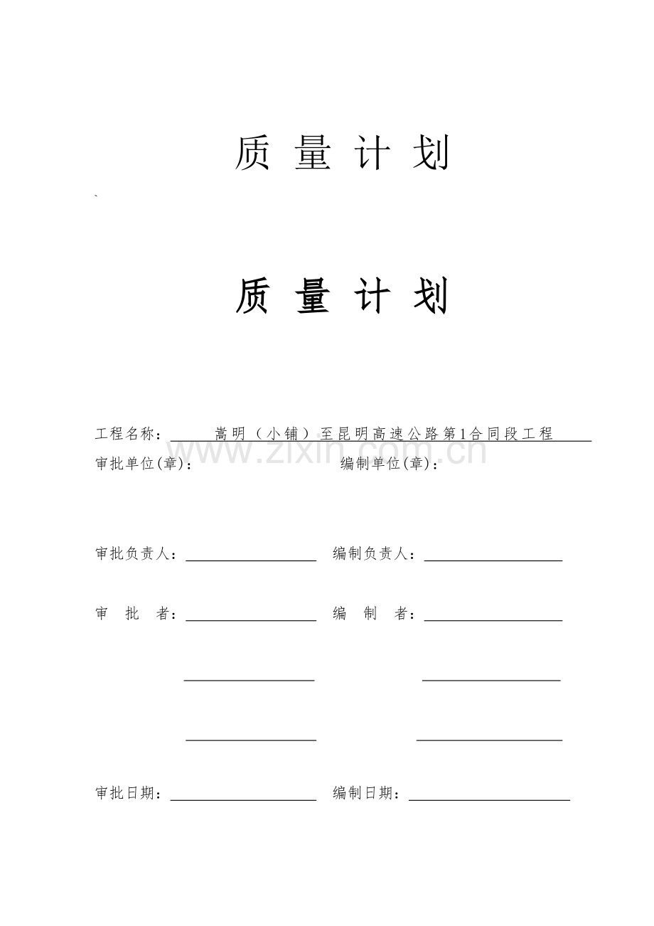 高速公路质量计划方案.doc_第1页