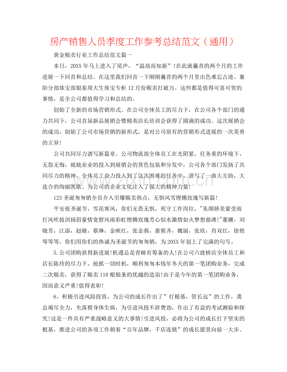 房产销售人员季度工作参考总结范文（通用）.docx_第1页
