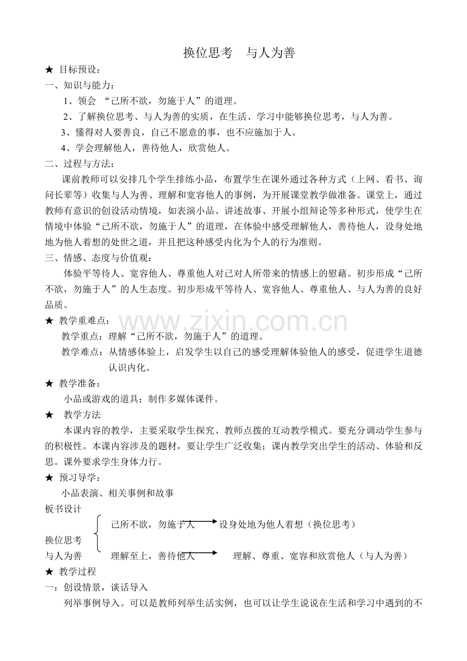 八年级政治人教版换位思考与人为善.doc_第1页