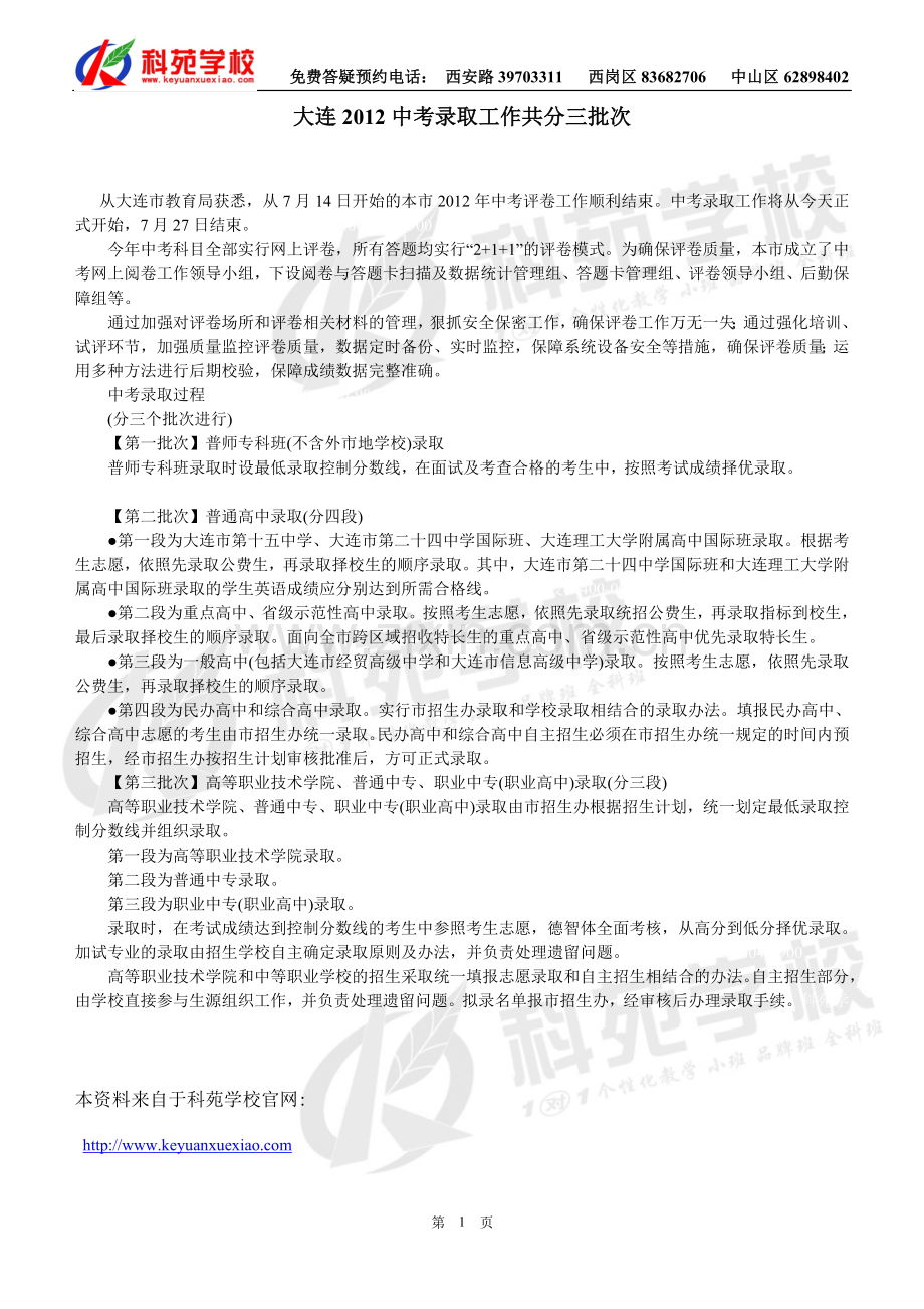 大连2012中考录取工作共分三批次.doc_第1页