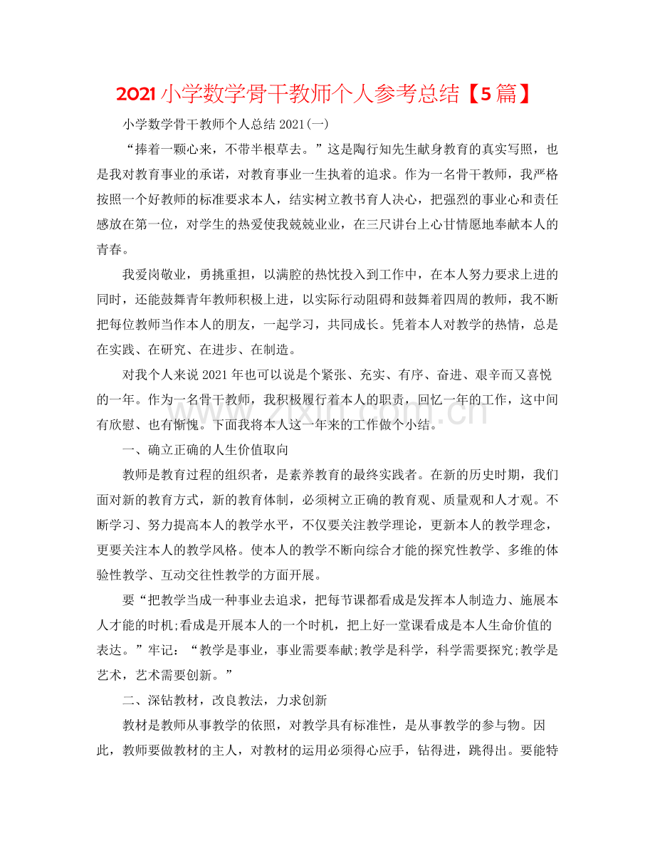 小学数学骨干教师个人参考总结【5篇】.docx_第1页
