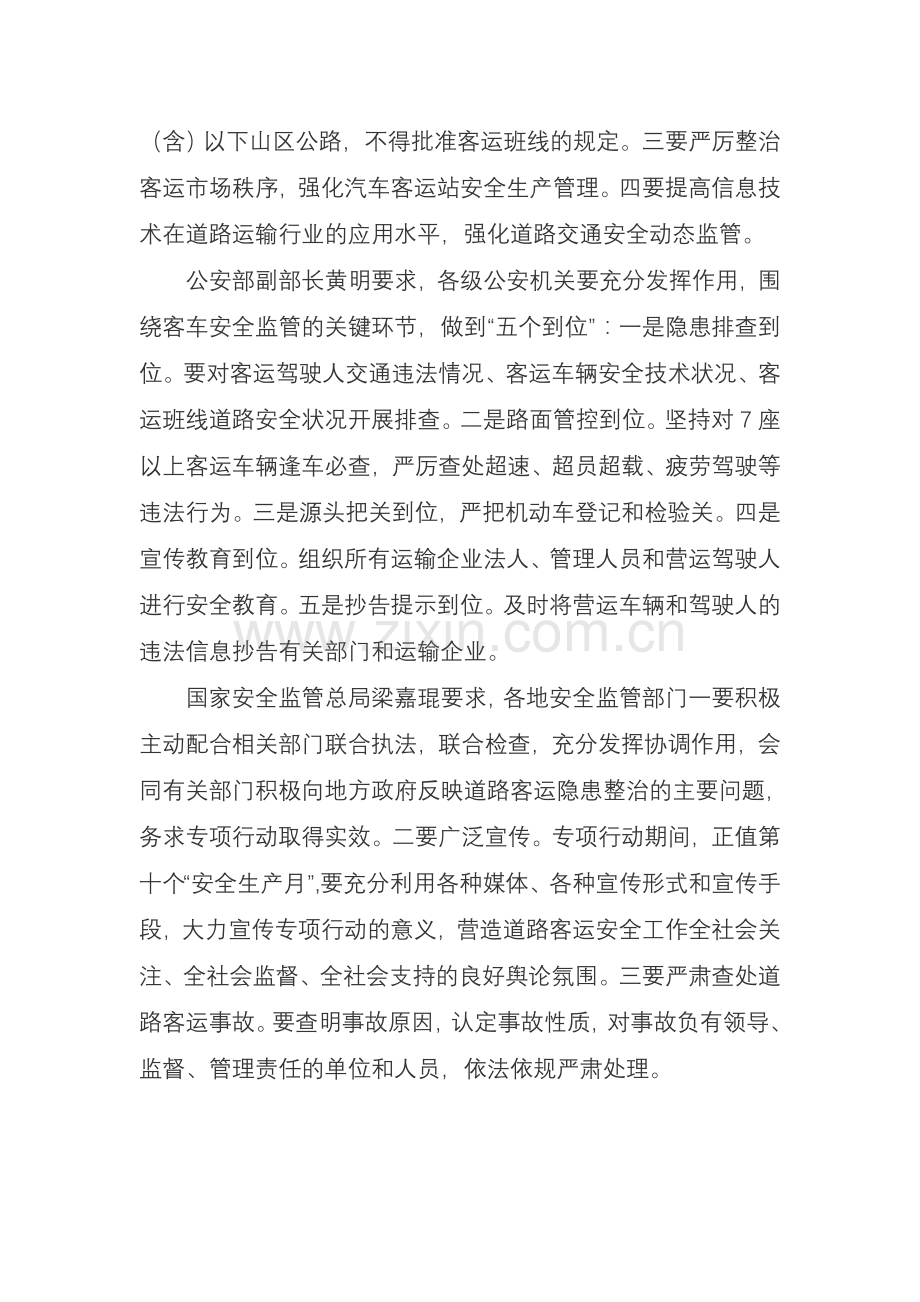全国将集中开展道路客运隐患整治专项行动.doc_第2页