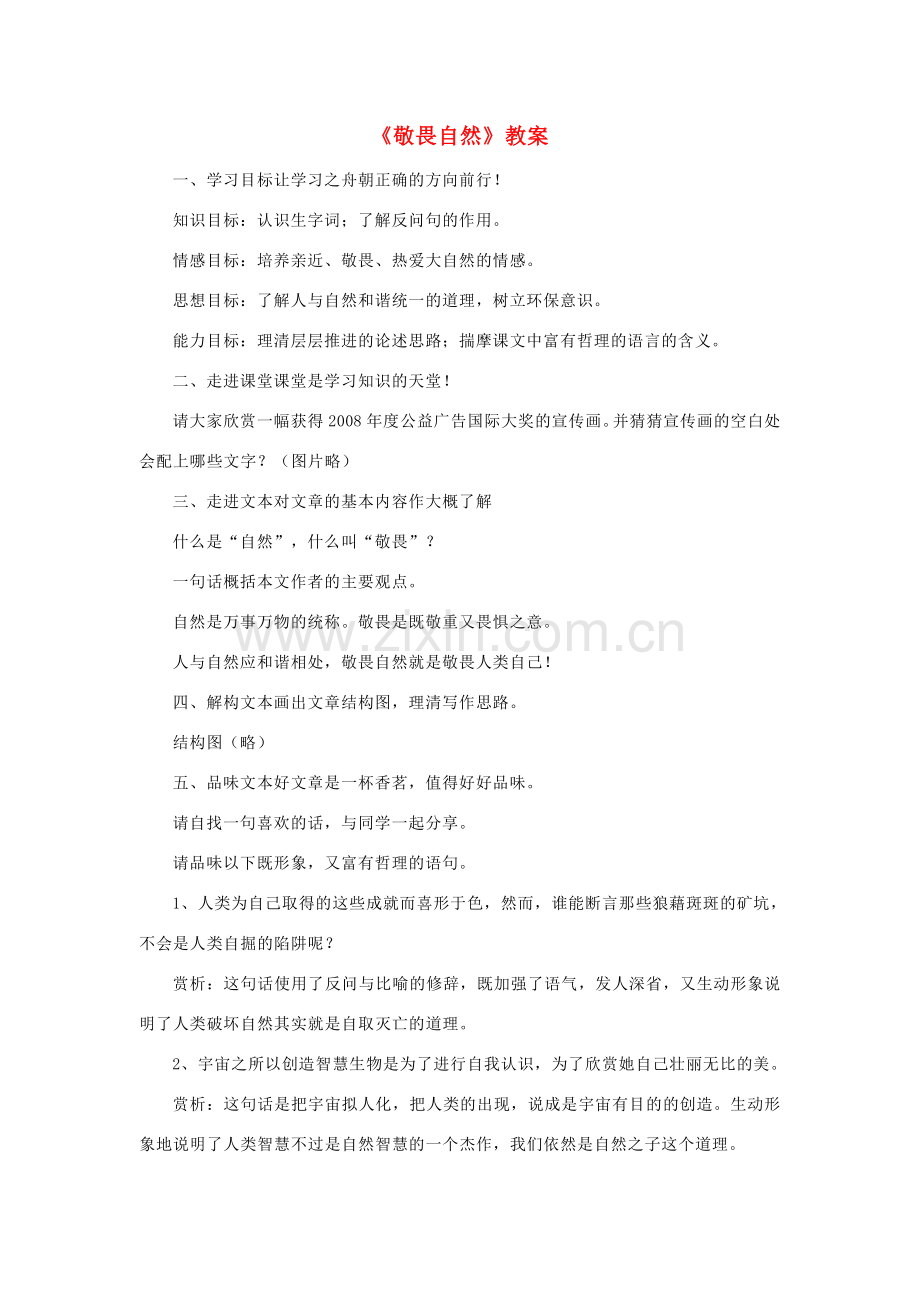 八年级语文下册《敬畏自然》教案5 人教新课标版.doc_第1页