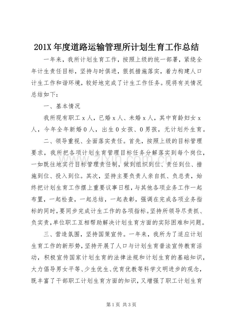 201X年度道路运输管理所计划生育工作总结.docx_第1页