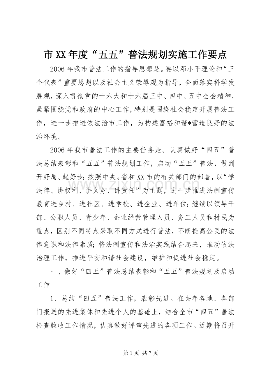 市XX年度“五五”普法规划实施工作要点 .docx_第1页