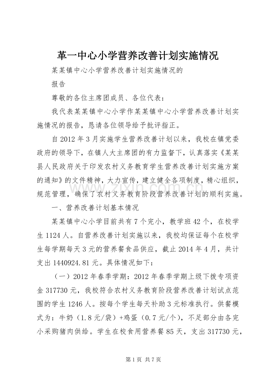 革一中心小学营养改善计划实施情况 .docx_第1页