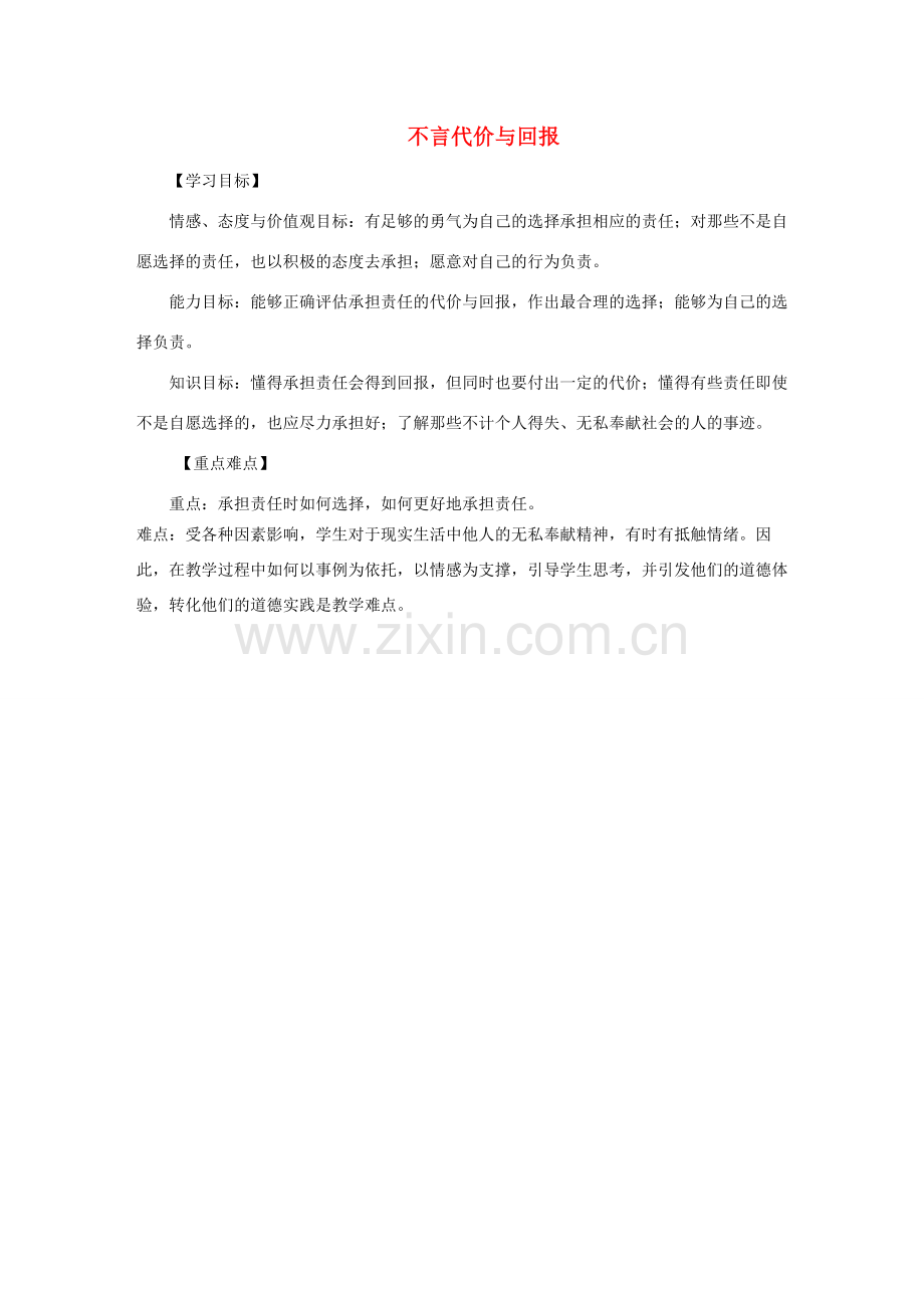秋九年级政治全册 第一单元 承担责任 服务社会 第一课 责任与角色同在 第2框 不言代价与回报教案 新人教版-新人教版初中九年级全册政治教案.doc_第1页