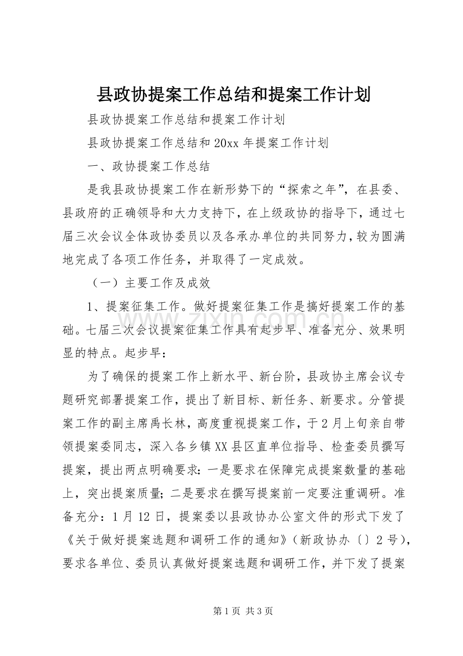 县政协提案工作总结和提案工作计划.docx_第1页