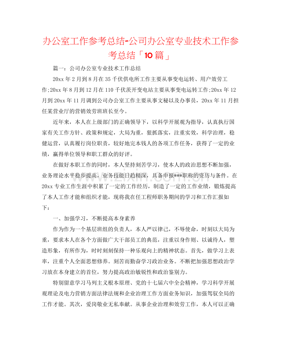 办公室工作参考总结公司办公室专业技术工作参考总结「10篇」.docx_第1页
