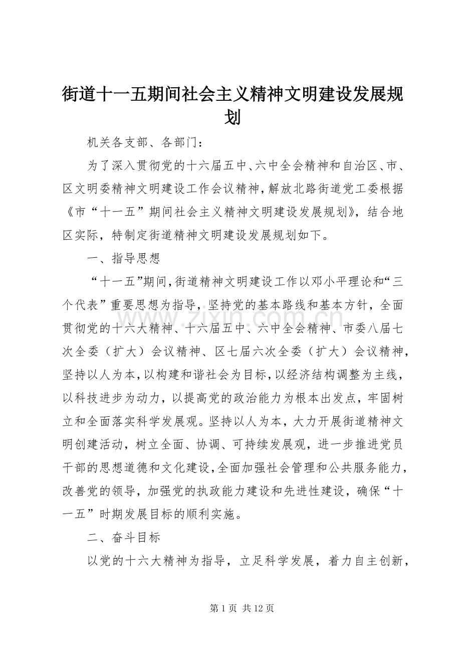 街道十一五期间社会主义精神文明建设发展规划 .docx_第1页