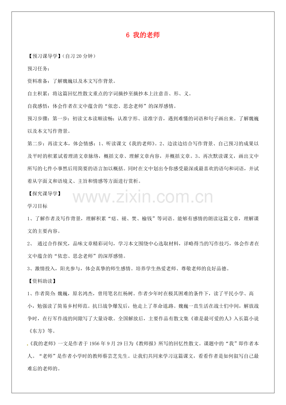 河南省淮阳县西城中学七年级语文上册 第二单元《6 我的老师》教案 （新版）新人教版.doc_第1页