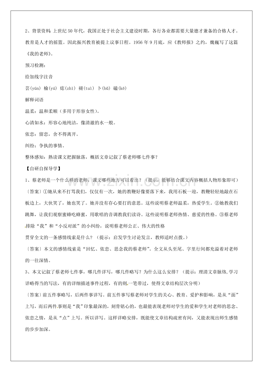 河南省淮阳县西城中学七年级语文上册 第二单元《6 我的老师》教案 （新版）新人教版.doc_第2页