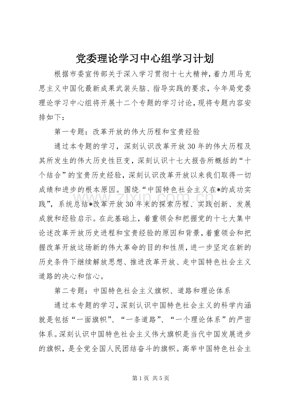 党委理论学习中心组学习计划.docx_第1页