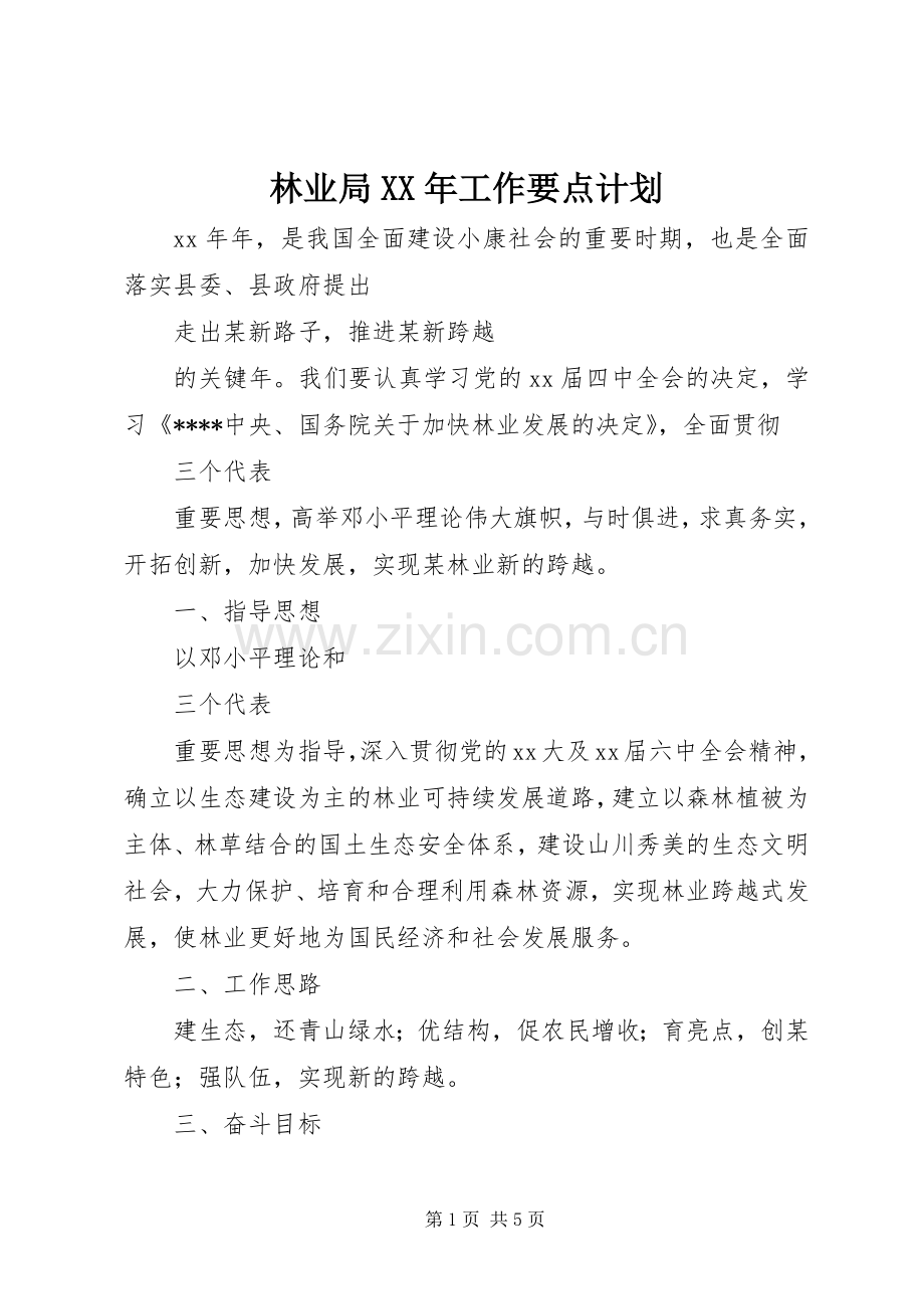 林业局XX年工作要点计划.docx_第1页