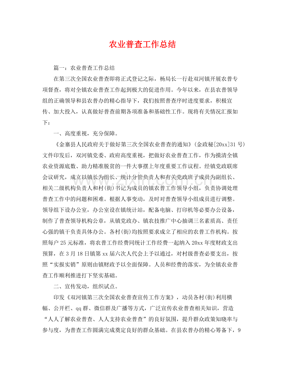 农业普查工作总结 .docx_第1页