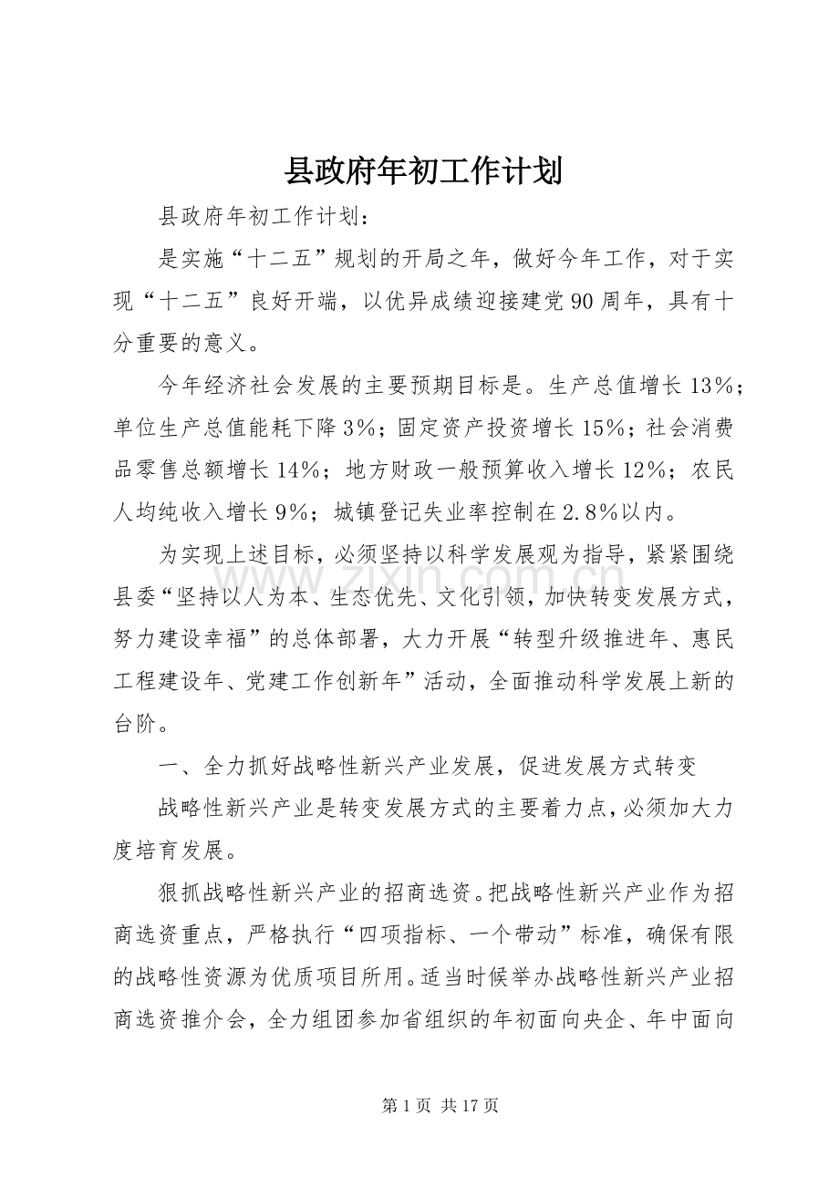 县政府年初工作计划 .docx_第1页