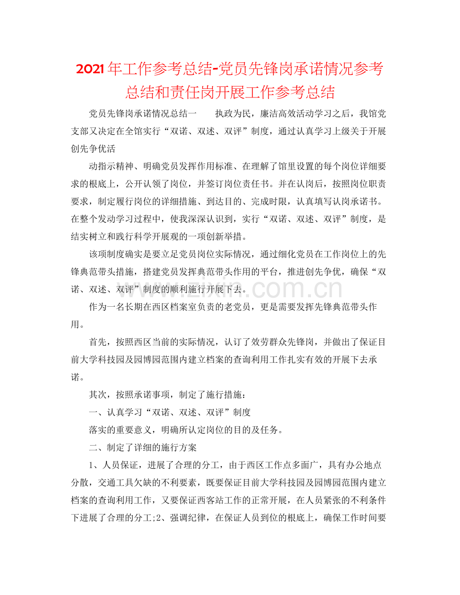 2021年工作参考总结党员先锋岗承诺情况参考总结和责任岗开展工作参考总结.docx_第1页