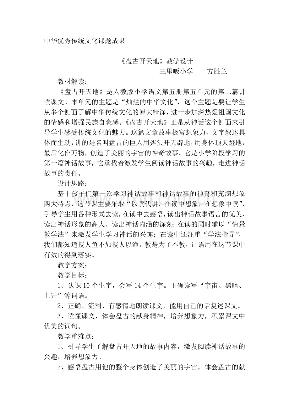 《盘古开天地》三里畈小学方胜兰.doc_第1页