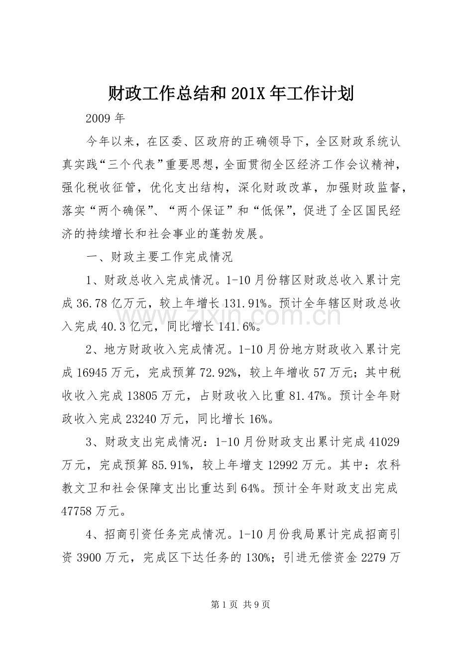 财政工作总结和201X年工作计划.docx_第1页