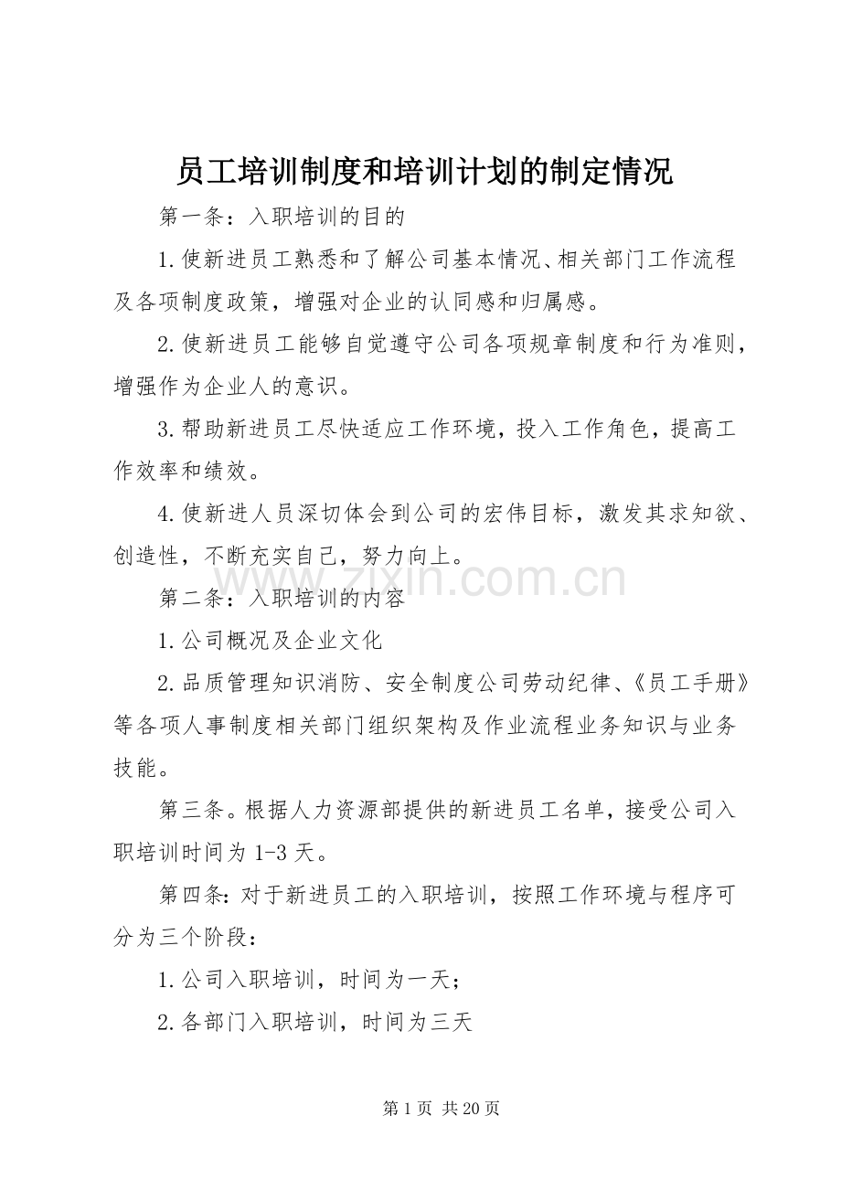 员工培训制度和培训计划的制定情况.docx_第1页