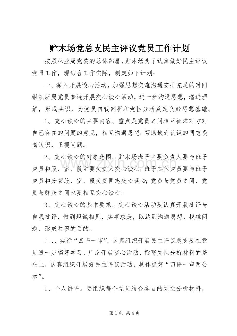 贮木场党总支民主评议党员工作计划.docx_第1页