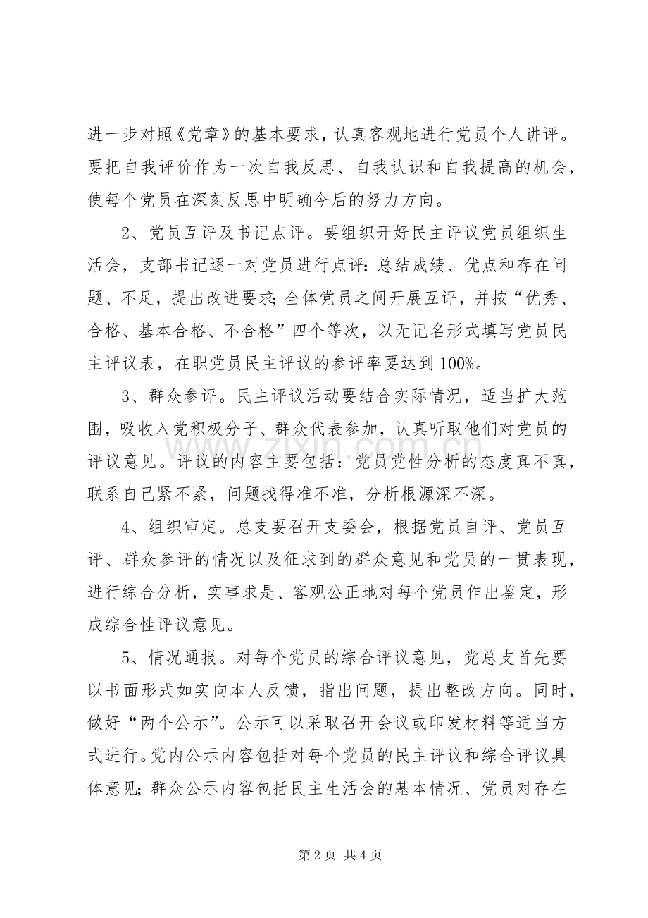 贮木场党总支民主评议党员工作计划.docx_第2页
