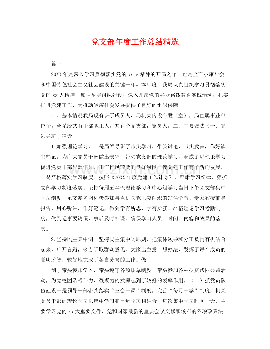 党支部年度工作总结 .docx_第1页