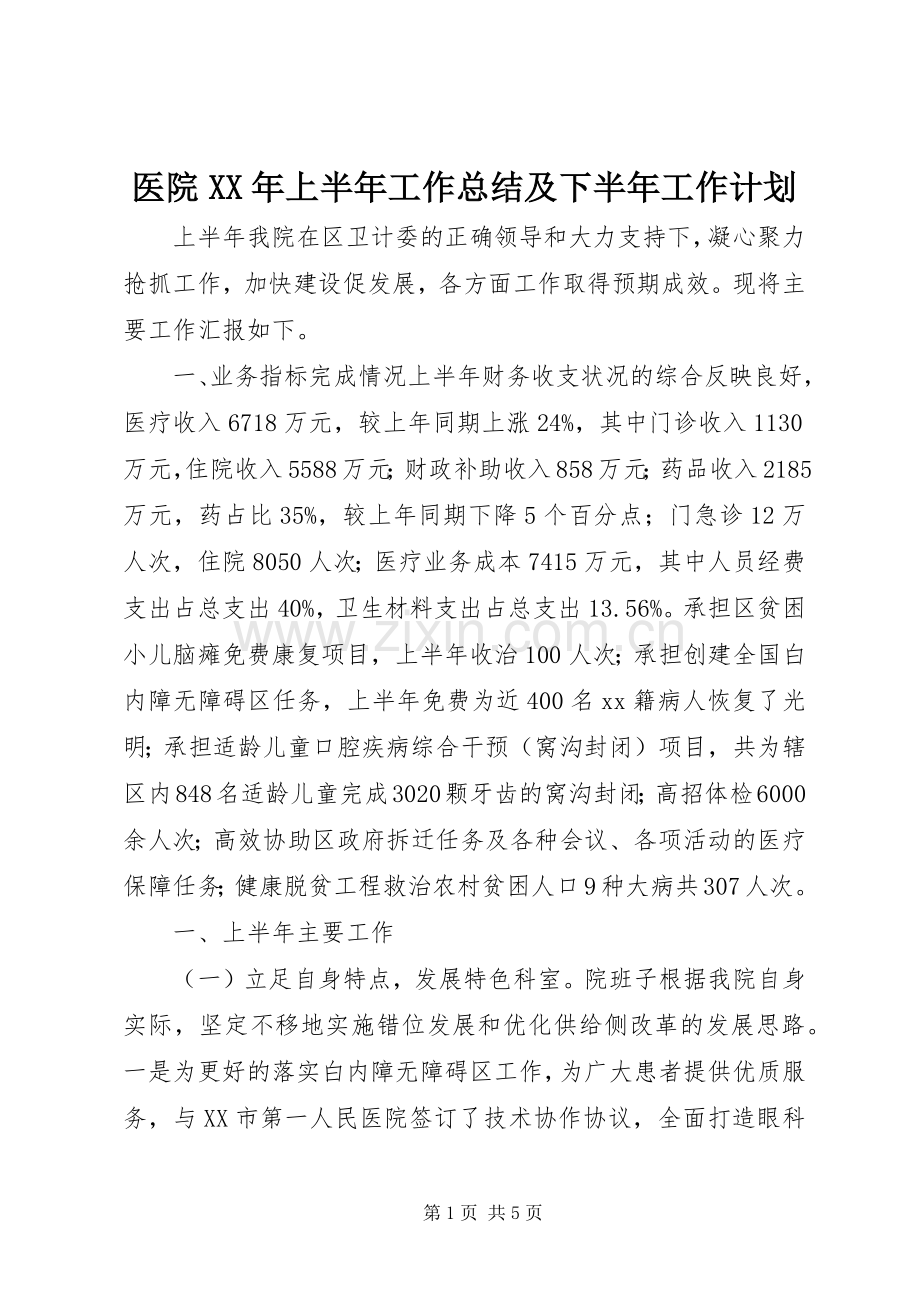 医院XX年上半年工作总结及下半年工作计划.docx_第1页