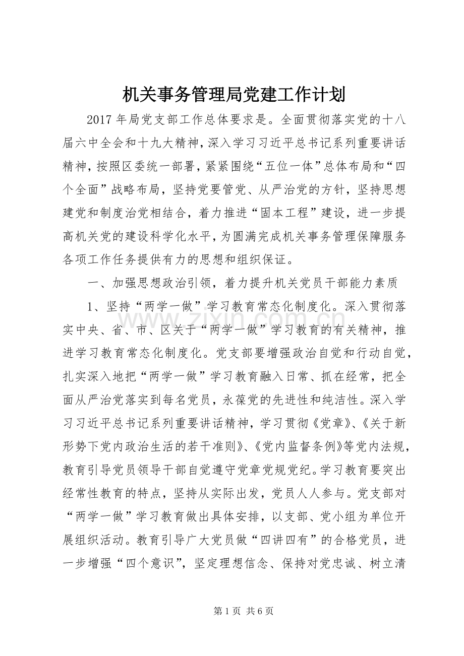 机关事务管理局党建工作计划.docx_第1页