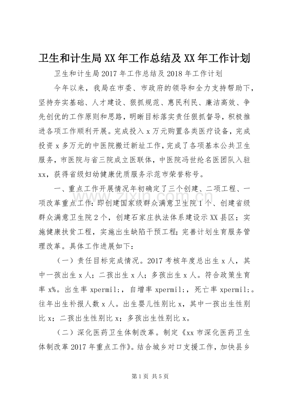 卫生和计生局XX年工作总结及XX年工作计划.docx_第1页