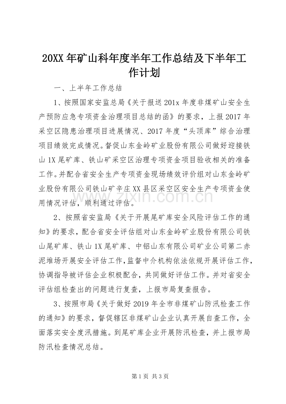 20XX年矿山科年度半年工作总结及下半年工作计划.docx_第1页